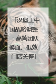 汉堡王中国战略调整：高管团队换血、低效门店关停