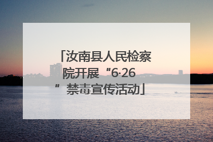 汝南县人民检察院开展“6·26”禁毒宣传活动