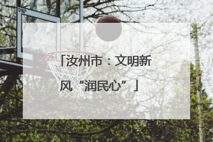 汝州市：文明新风“润民心”