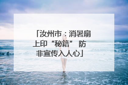 汝州市：消暑扇上印“秘籍” 防非宣传入人心