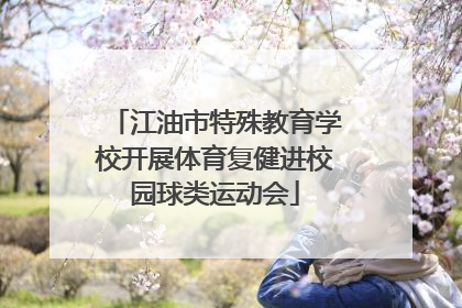 江油市特殊教育学校开展体育复健进校园球类运动会