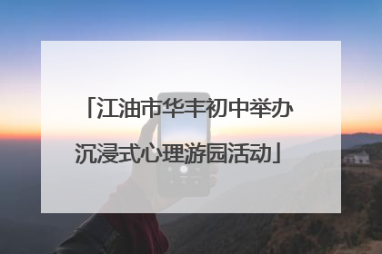江油市华丰初中举办沉浸式心理游园活动
