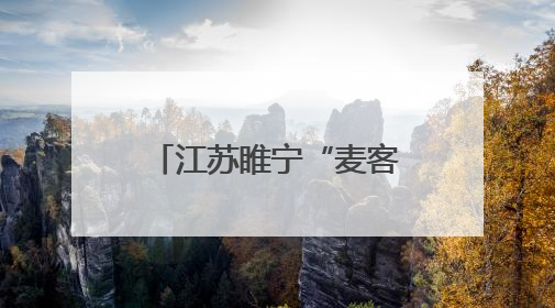 江苏睢宁“麦客驿站”：苏北村庄的麦收温情
