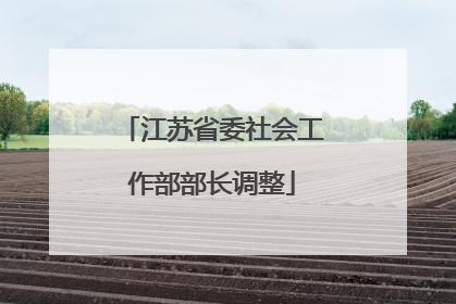 江苏省委社会工作部部长调整