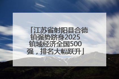 江苏省射阳县合德镇强势跻身2025镇域经济全国500强，排名大幅跃升