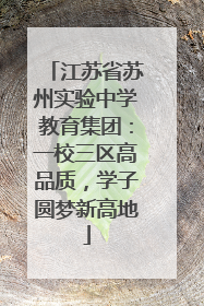 江苏省苏州实验中学教育集团：一校三区高品质，学子圆梦新高地