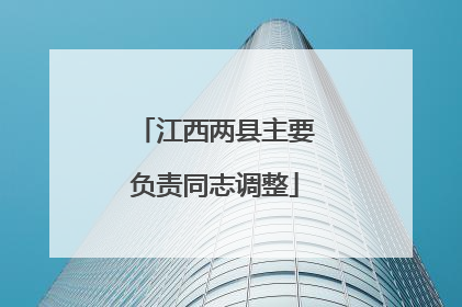 江西两县主要负责同志调整