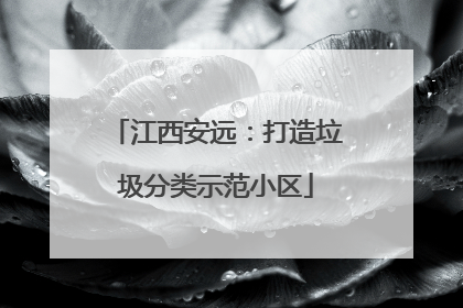 江西安远：打造垃圾分类示范小区