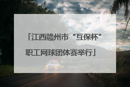 江西赣州市“互保杯”职工网球团体赛举行