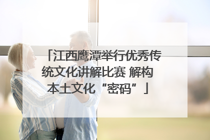江西鹰潭举行优秀传统文化讲解比赛 解构本土文化“密码”