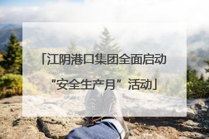 江阴港口集团全面启动“安全生产月”活动