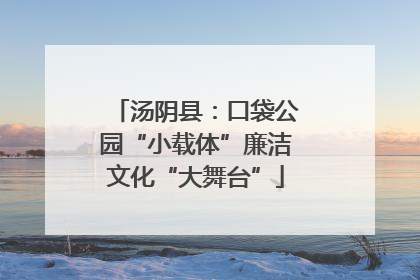 汤阴县：口袋公园“小载体”廉洁文化“大舞台”