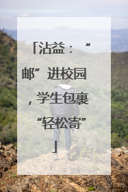 沾益：“邮”进校园，学生包裹“轻松寄”