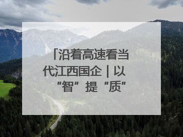 沿着高速看当代江西国企｜以“智”提“质”！贵冶数字化转型迈出新步伐