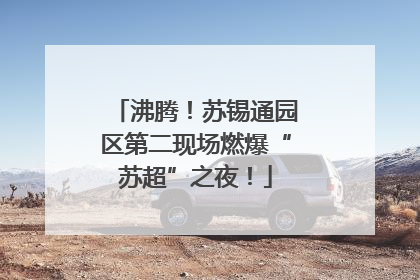 沸腾！苏锡通园区第二现场燃爆“苏超”之夜！