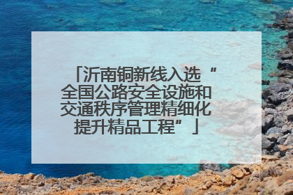 沂南铜新线入选“全国公路安全设施和交通秩序管理精细化提升精品工程”