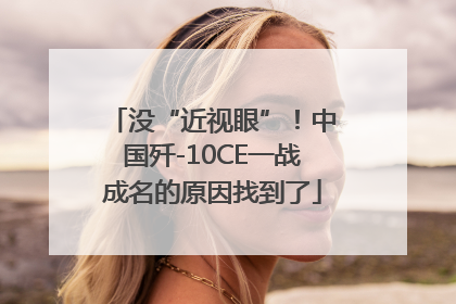 没“近视眼”！中国歼-10CE一战成名的原因找到了