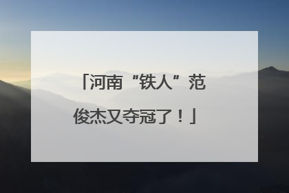 河南“铁人”范俊杰又夺冠了！