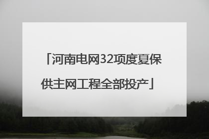 河南电网32项度夏保供主网工程全部投产