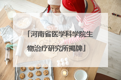 河南省医学科学院生物治疗研究所揭牌