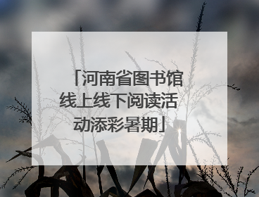 河南省图书馆线上线下阅读活动添彩暑期