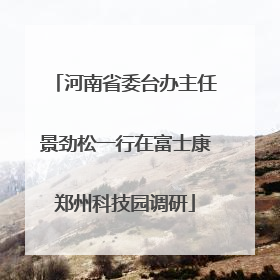 河南省委台办主任景劲松一行在富士康郑州科技园调研