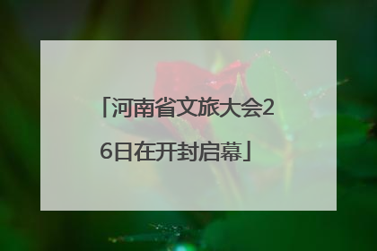 河南省文旅大会26日在开封启幕