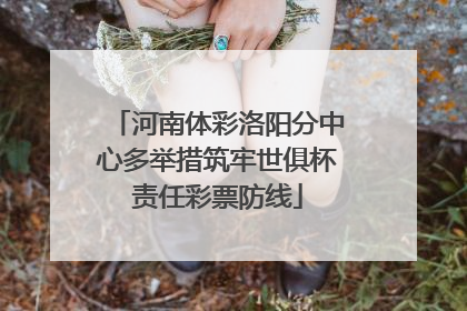 河南体彩洛阳分中心多举措筑牢世俱杯责任彩票防线