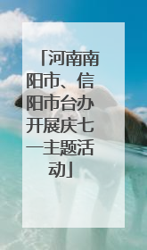 河南南阳市、信阳市台办开展庆七一主题活动