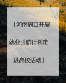 河南周口开展就业引航计划走进高校活动