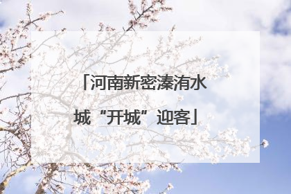 河南新密溱洧水城“开城”迎客