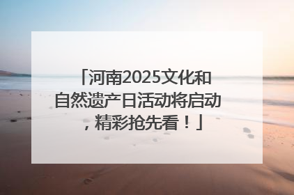 河南2025文化和自然遗产日活动将启动，精彩抢先看！