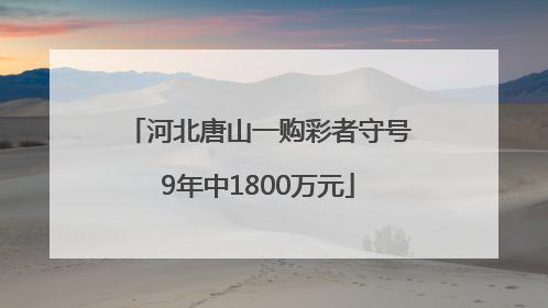 河北唐山一购彩者守号9年中1800万元