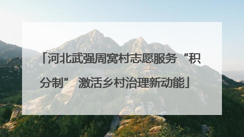 河北武强周窝村志愿服务“积分制” 激活乡村治理新动能