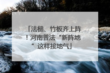 法槌、竹板齐上阵！河南普法“新阵地”这样接地气