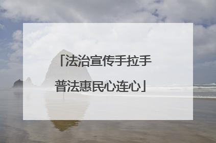 法治宣传手拉手 普法惠民心连心