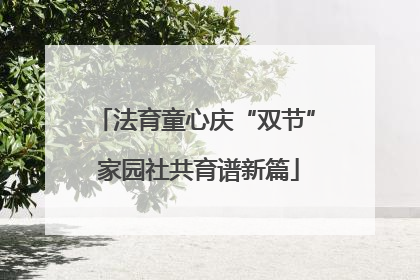 法育童心庆“双节” 家园社共育谱新篇
