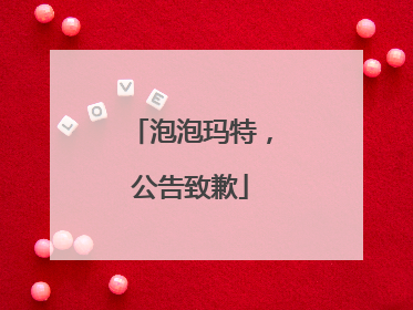 泡泡玛特，公告致歉