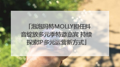 泡泡玛特MOLLY担任抖音绽放多元季特邀嘉宾 持续探索IP多元运营新方式