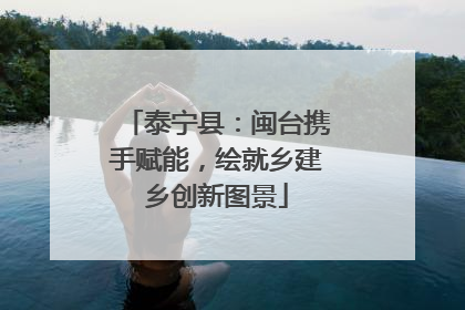 泰宁县：闽台携手赋能，绘就乡建乡创新图景