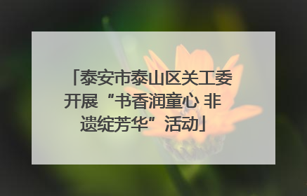 泰安市泰山区关工委开展“书香润童心 非遗绽芳华”活动
