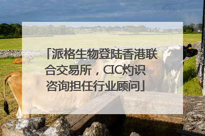 派格生物登陆香港联合交易所，CIC灼识咨询担任行业顾问