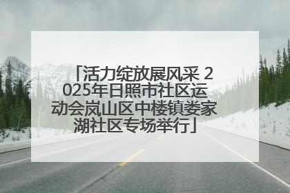 活力绽放展风采 2025年日照市社区运动会岚山区中楼镇娄家湖社区专场举行