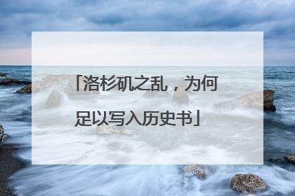 洛杉矶之乱，为何足以写入历史书