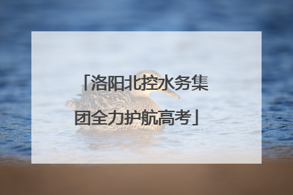 洛阳北控水务集团全力护航高考