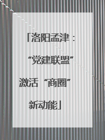 洛阳孟津：“党建联盟”激活“商圈”新动能
