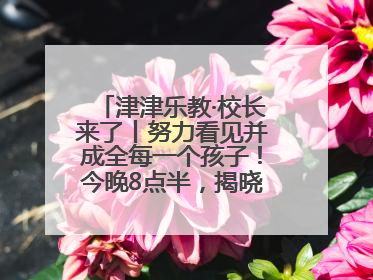 津津乐教·校长来了丨努力看见并成全每一个孩子！今晚8点半，揭晓百年名校雅礼中学育人密码