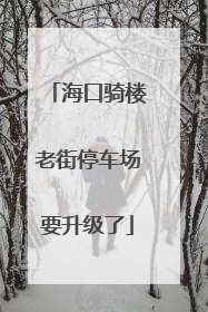 海口骑楼老街停车场要升级了