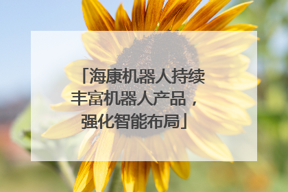 海康机器人持续丰富机器人产品，强化智能布局