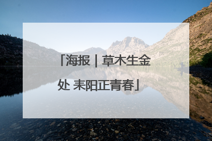 海报｜草木生金处 耒阳正青春